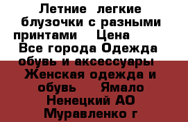 Летние, легкие блузочки с разными принтами  › Цена ­ 300 - Все города Одежда, обувь и аксессуары » Женская одежда и обувь   . Ямало-Ненецкий АО,Муравленко г.